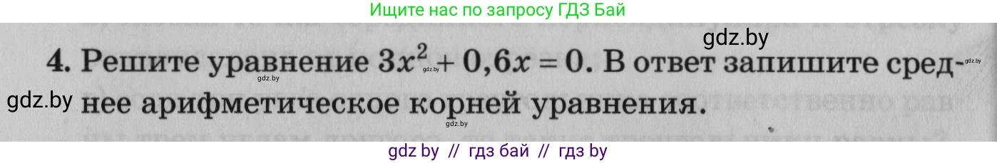 Математика, 9 класс сборник заданий для выпускного экзамена, авторы: Беняш-Кривец Валерий Вацлавович, Цыбулько Оксана Евгеньевна, Пирютко Ольга Николаевна, Казаков Валерий Владимирович, издательство Академия образования, Минск, 2024, страница 16, номер 4, Условие