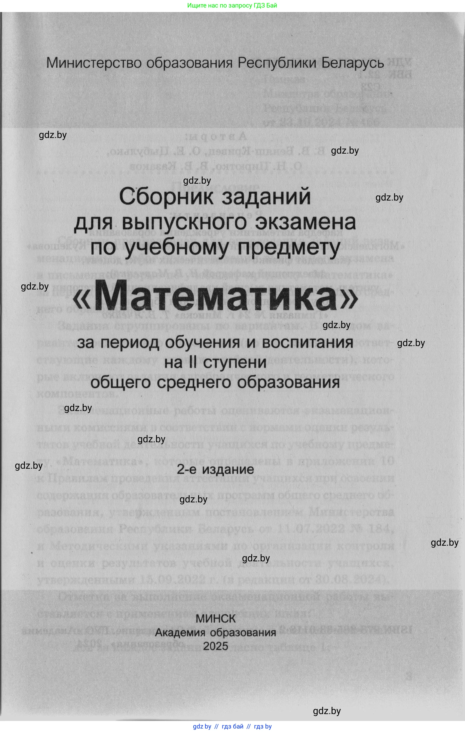 Математика, 9 класс сборник заданий для выпускного экзамена, авторы: Беняш-Кривец Валерий Вацлавович, Цыбулько Оксана Евгеньевна, Пирютко Ольга Николаевна, Казаков Валерий Владимирович, издательство Академия образования, Минск, 2024, страница 1