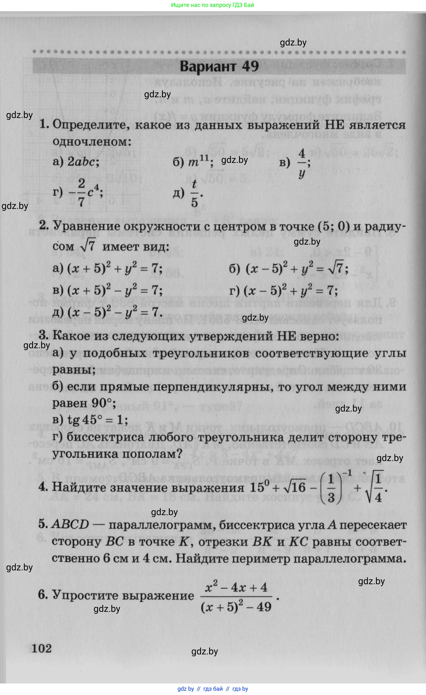 Математика, 9 класс сборник заданий для выпускного экзамена, авторы: Беняш-Кривец Валерий Вацлавович, Цыбулько Оксана Евгеньевна, Пирютко Ольга Николаевна, Казаков Валерий Владимирович, издательство Академия образования, Минск, 2024, страница 102