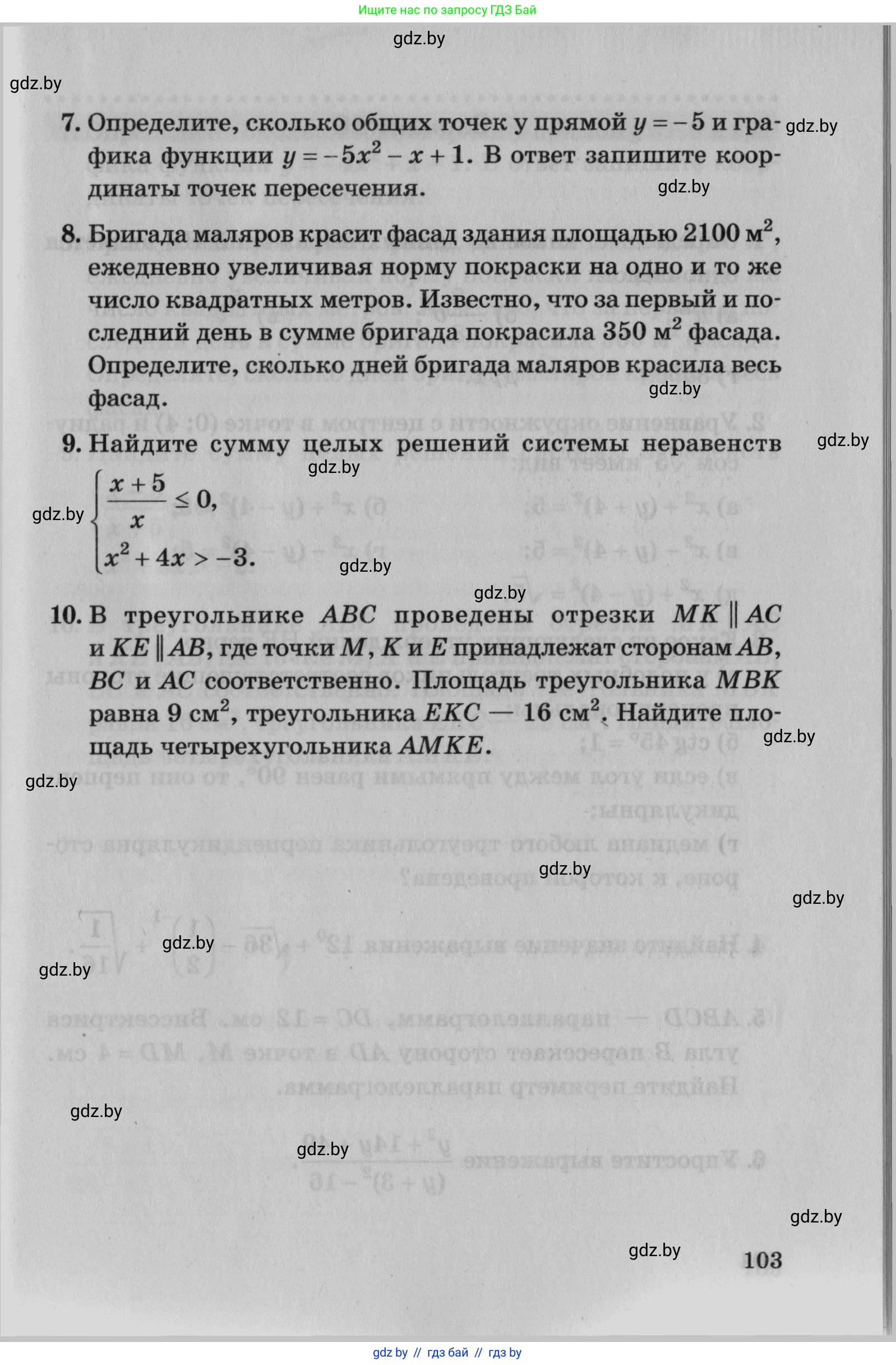 Математика, 9 класс сборник заданий для выпускного экзамена, авторы: Беняш-Кривец Валерий Вацлавович, Цыбулько Оксана Евгеньевна, Пирютко Ольга Николаевна, Казаков Валерий Владимирович, издательство Академия образования, Минск, 2024, страница 103