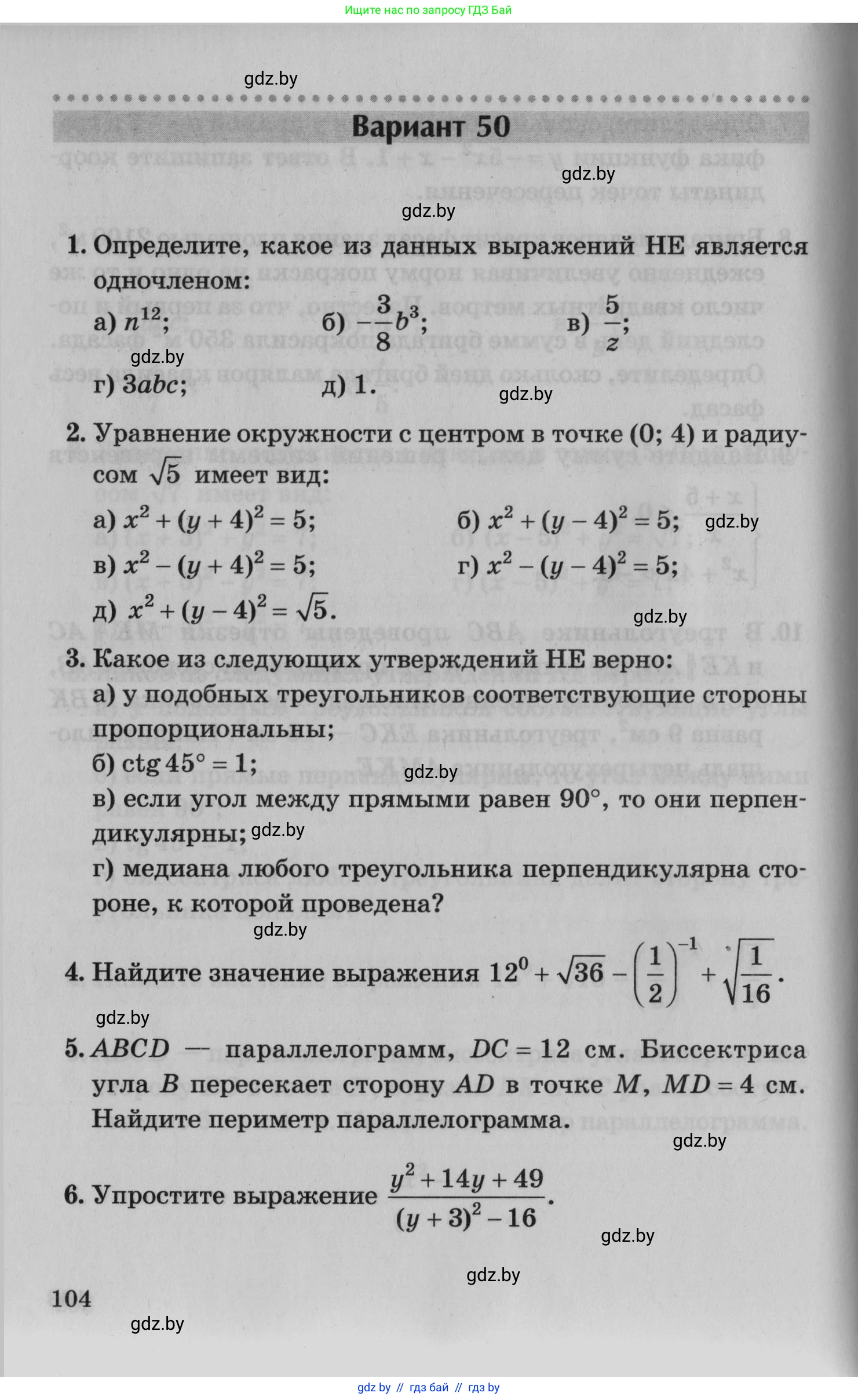 Математика, 9 класс сборник заданий для выпускного экзамена, авторы: Беняш-Кривец Валерий Вацлавович, Цыбулько Оксана Евгеньевна, Пирютко Ольга Николаевна, Казаков Валерий Владимирович, издательство Академия образования, Минск, 2024, страница 104