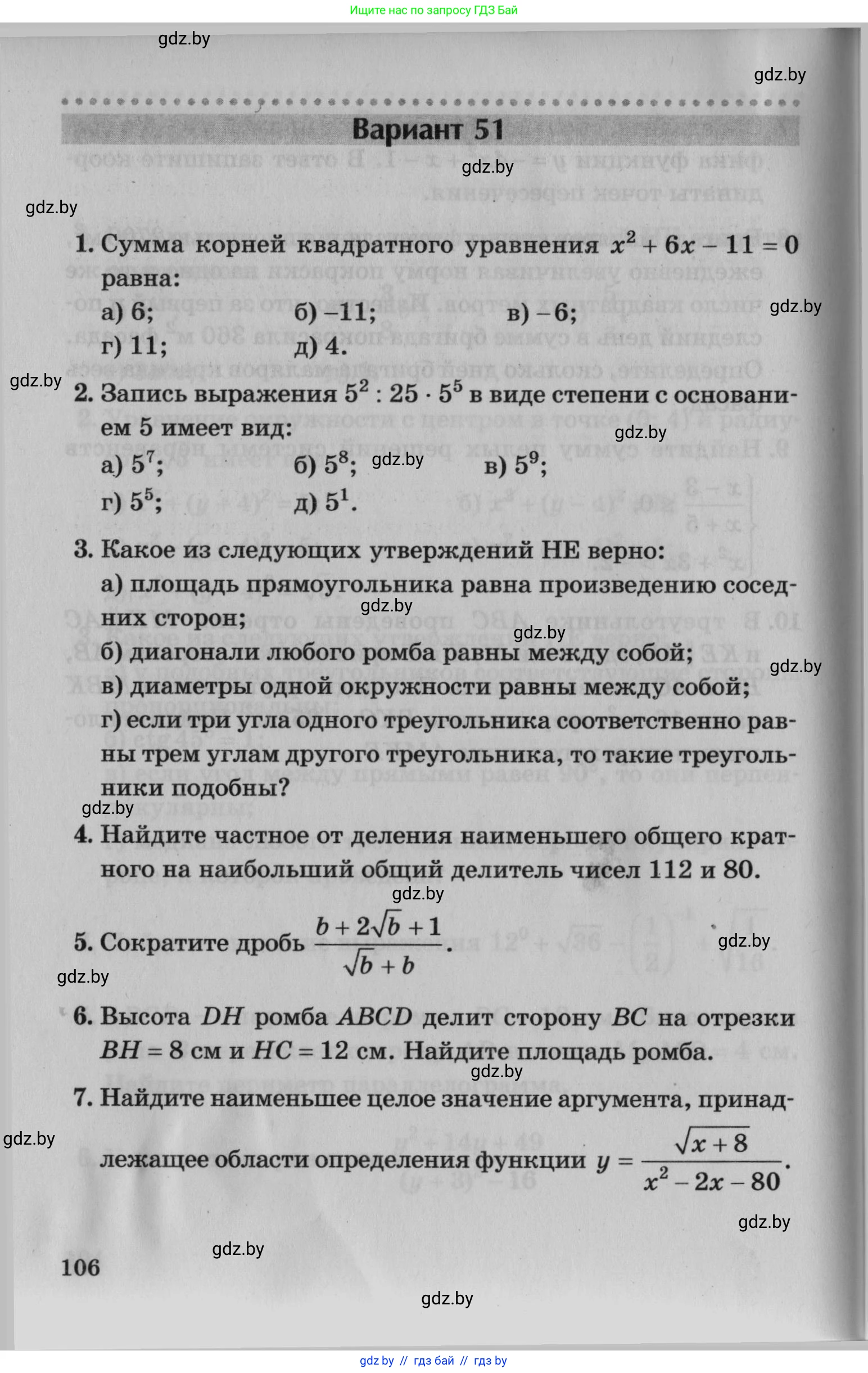 Математика, 9 класс сборник заданий для выпускного экзамена, авторы: Беняш-Кривец Валерий Вацлавович, Цыбулько Оксана Евгеньевна, Пирютко Ольга Николаевна, Казаков Валерий Владимирович, издательство Академия образования, Минск, 2024, страница 106