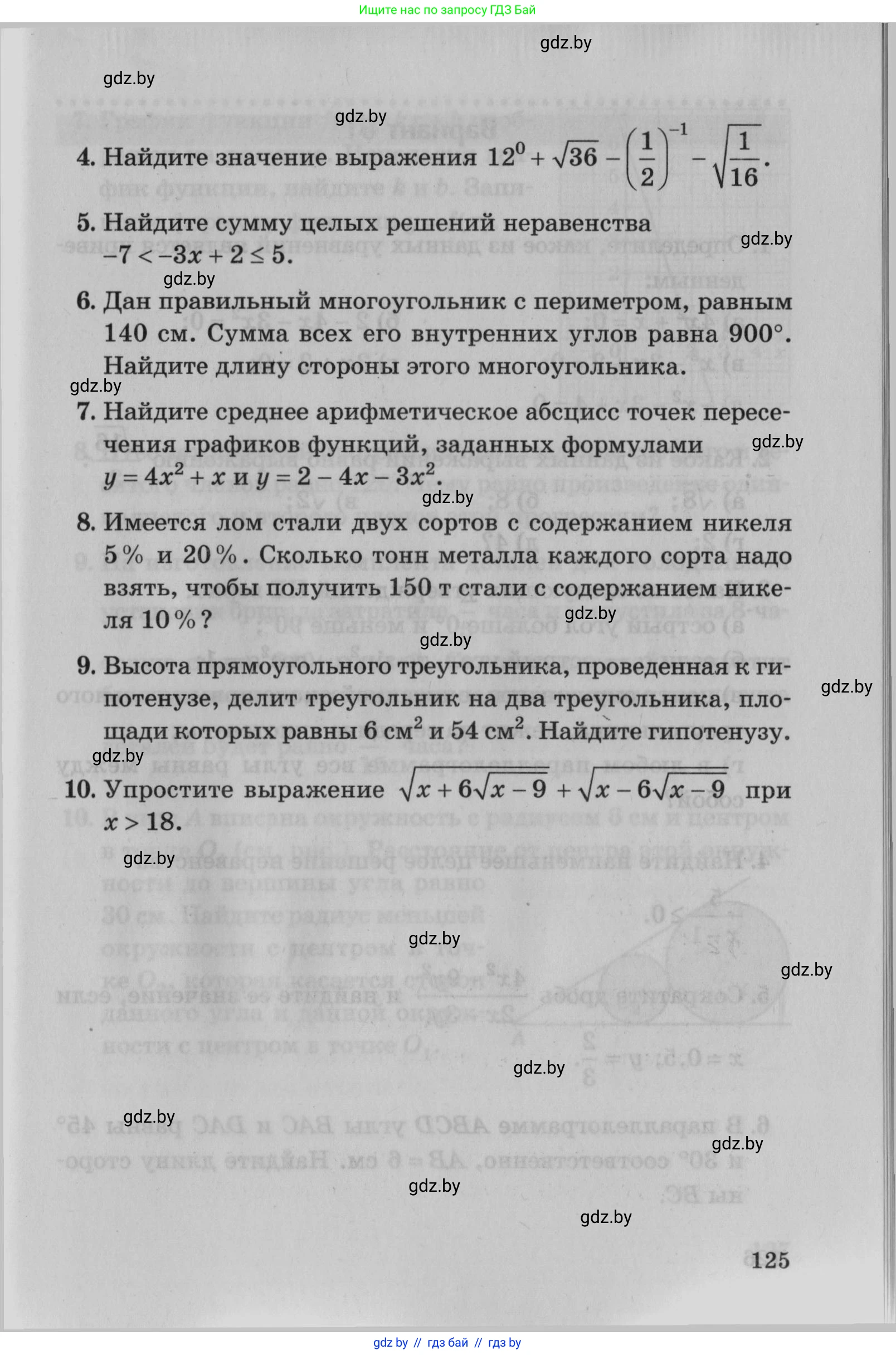 Математика, 9 класс сборник заданий для выпускного экзамена, авторы: Беняш-Кривец Валерий Вацлавович, Цыбулько Оксана Евгеньевна, Пирютко Ольга Николаевна, Казаков Валерий Владимирович, издательство Академия образования, Минск, 2024, страница 125
