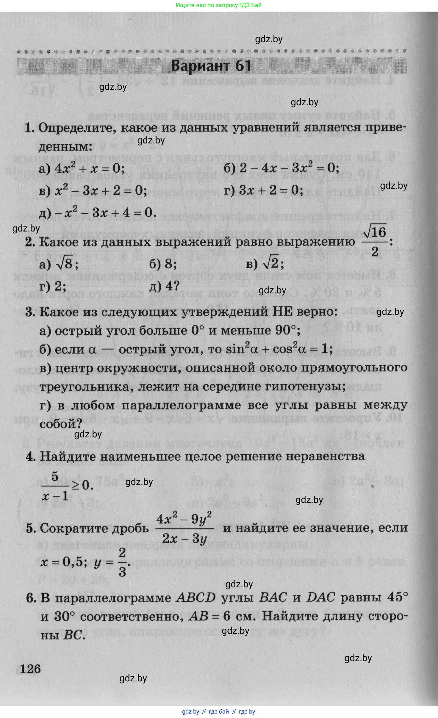 Математика, 9 класс сборник заданий для выпускного экзамена, авторы: Беняш-Кривец Валерий Вацлавович, Цыбулько Оксана Евгеньевна, Пирютко Ольга Николаевна, Казаков Валерий Владимирович, издательство Академия образования, Минск, 2024, страница 126