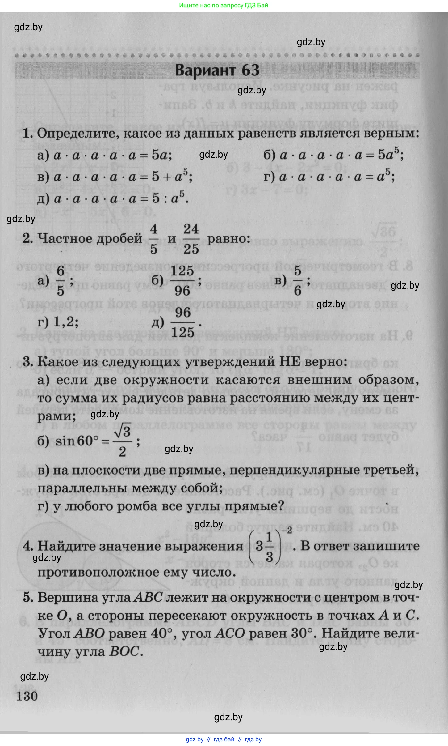 Математика, 9 класс сборник заданий для выпускного экзамена, авторы: Беняш-Кривец Валерий Вацлавович, Цыбулько Оксана Евгеньевна, Пирютко Ольга Николаевна, Казаков Валерий Владимирович, издательство Академия образования, Минск, 2024, страница 130