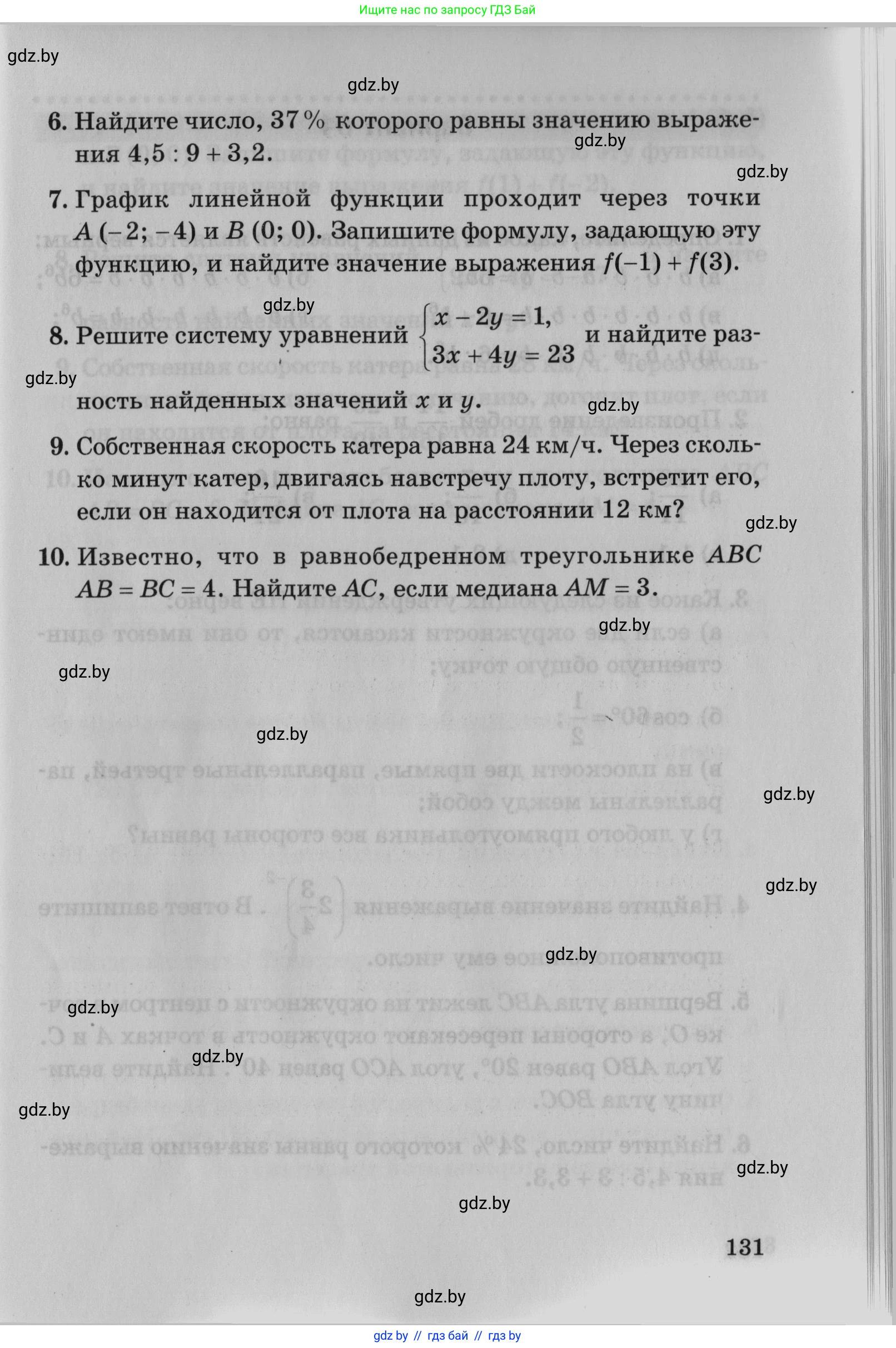 Математика, 9 класс сборник заданий для выпускного экзамена, авторы: Беняш-Кривец Валерий Вацлавович, Цыбулько Оксана Евгеньевна, Пирютко Ольга Николаевна, Казаков Валерий Владимирович, издательство Академия образования, Минск, 2024, страница 131
