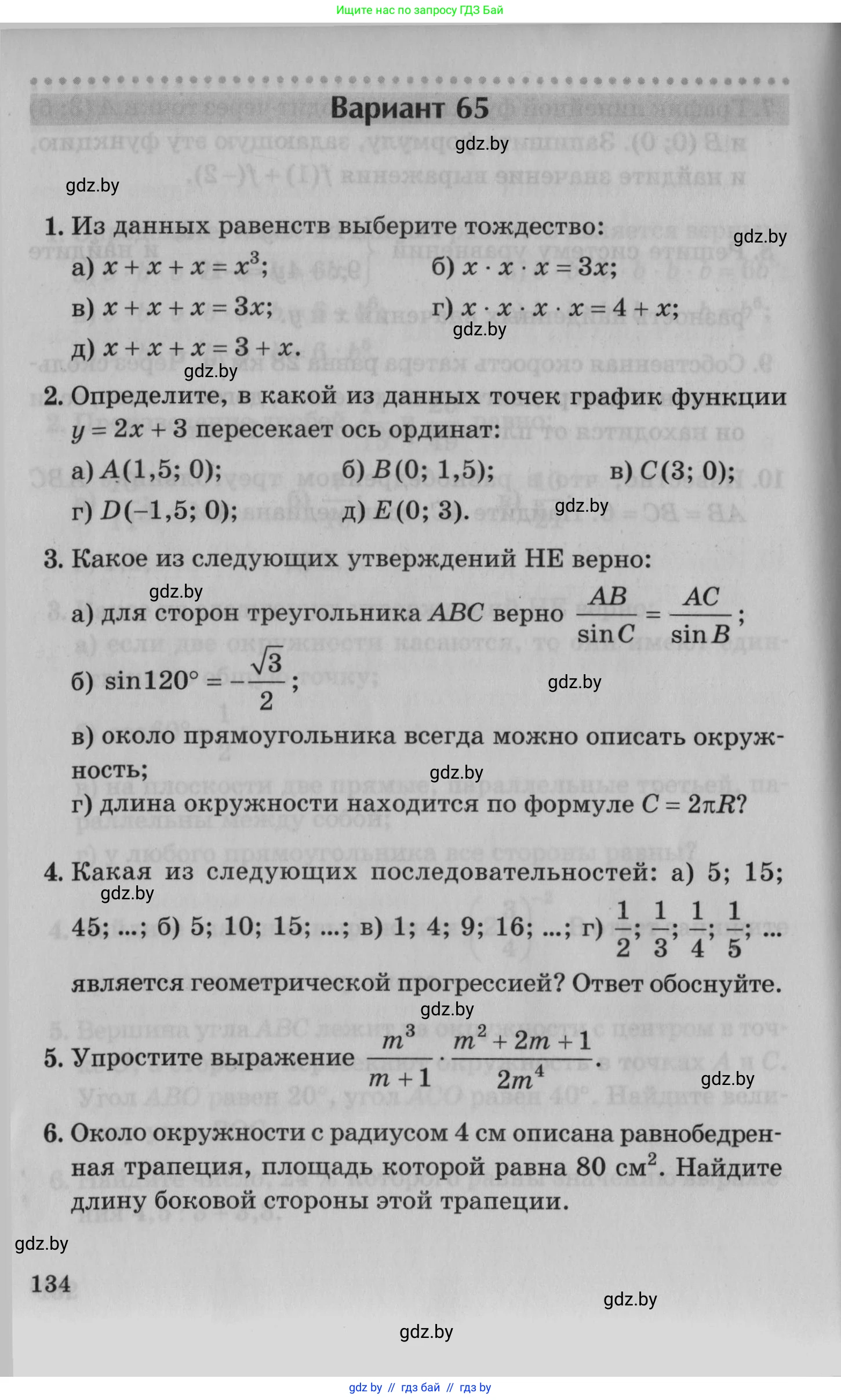 Математика, 9 класс сборник заданий для выпускного экзамена, авторы: Беняш-Кривец Валерий Вацлавович, Цыбулько Оксана Евгеньевна, Пирютко Ольга Николаевна, Казаков Валерий Владимирович, издательство Академия образования, Минск, 2024, страница 134