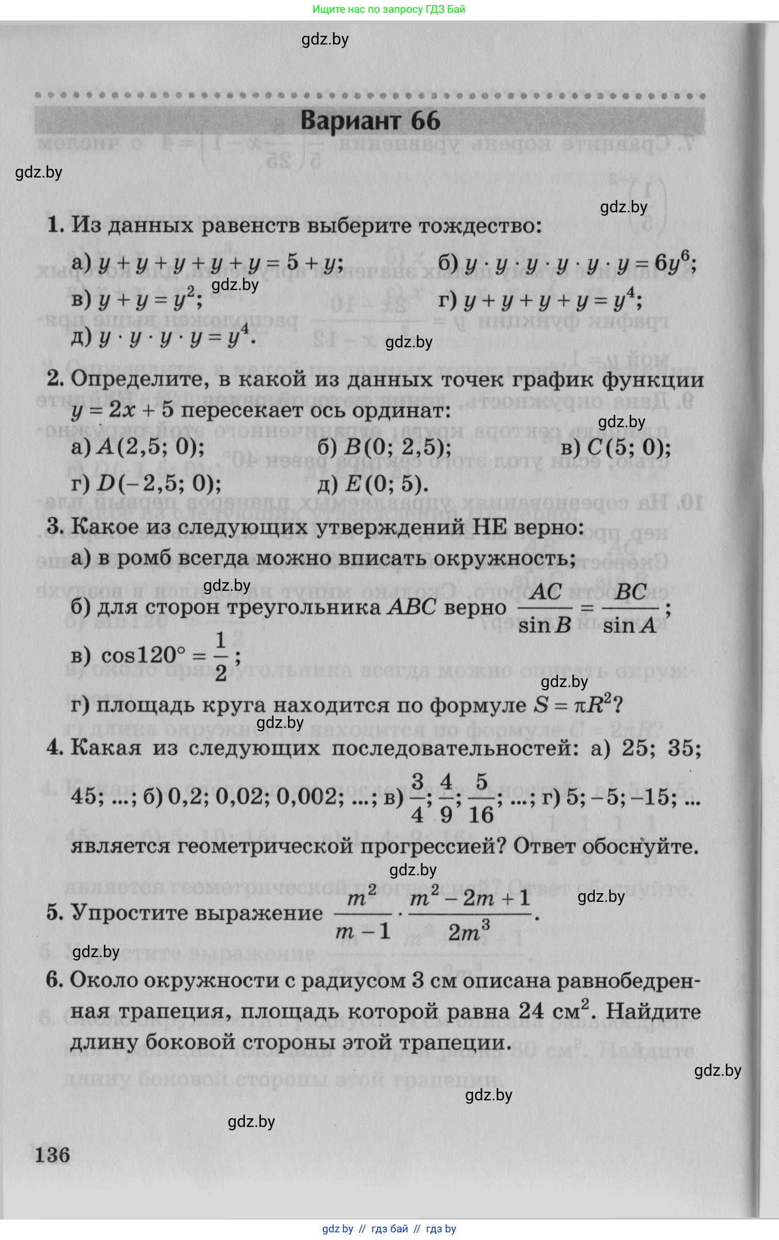 Математика, 9 класс сборник заданий для выпускного экзамена, авторы: Беняш-Кривец Валерий Вацлавович, Цыбулько Оксана Евгеньевна, Пирютко Ольга Николаевна, Казаков Валерий Владимирович, издательство Академия образования, Минск, 2024, страница 136
