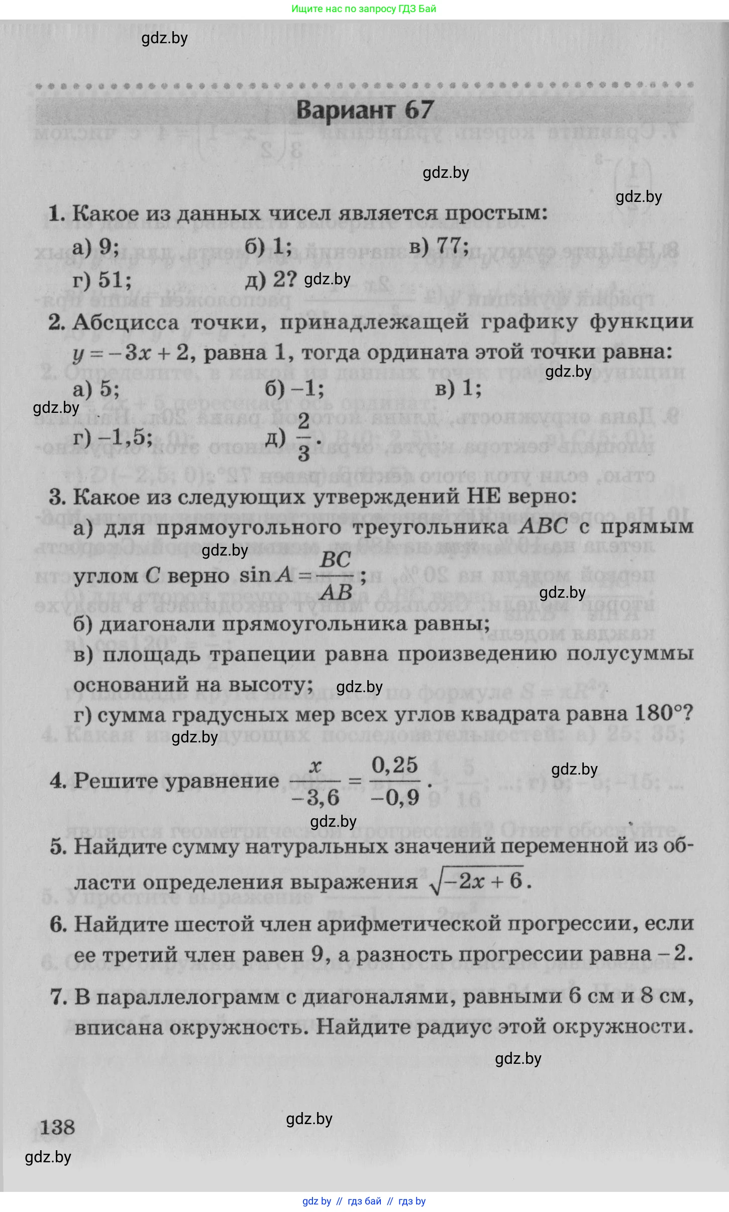 Математика, 9 класс сборник заданий для выпускного экзамена, авторы: Беняш-Кривец Валерий Вацлавович, Цыбулько Оксана Евгеньевна, Пирютко Ольга Николаевна, Казаков Валерий Владимирович, издательство Академия образования, Минск, 2024, страница 138