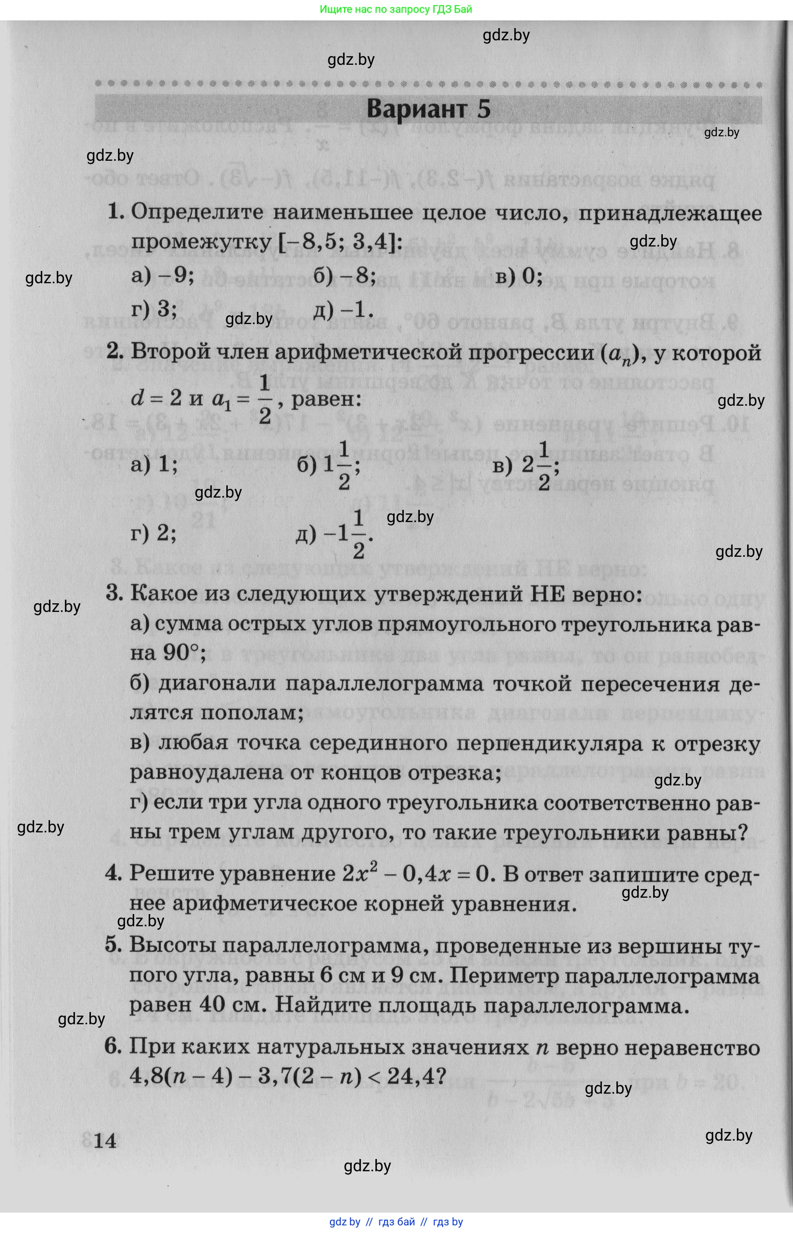 Математика, 9 класс сборник заданий для выпускного экзамена, авторы: Беняш-Кривец Валерий Вацлавович, Цыбулько Оксана Евгеньевна, Пирютко Ольга Николаевна, Казаков Валерий Владимирович, издательство Академия образования, Минск, 2024, страница 14
