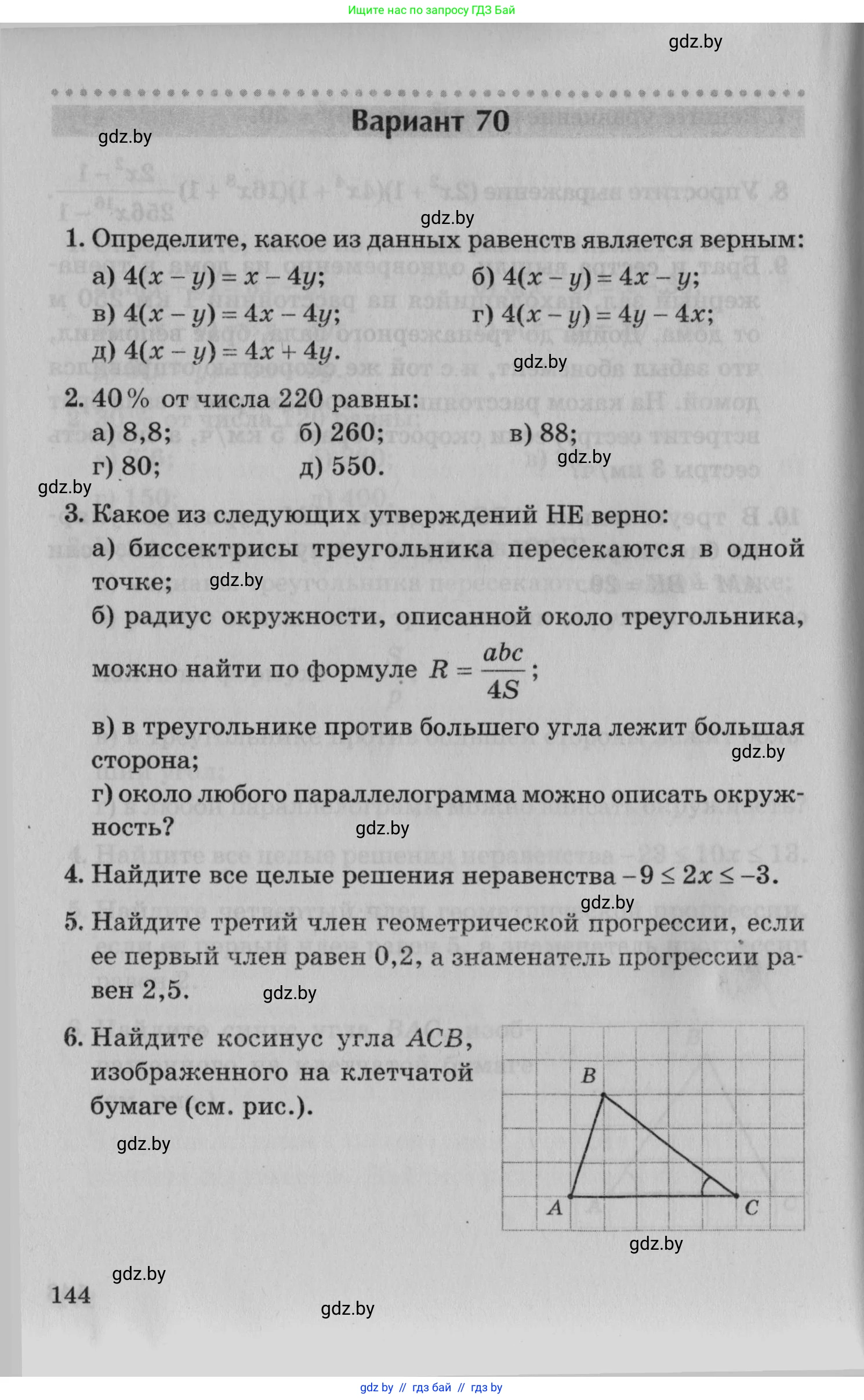 Математика, 9 класс сборник заданий для выпускного экзамена, авторы: Беняш-Кривец Валерий Вацлавович, Цыбулько Оксана Евгеньевна, Пирютко Ольга Николаевна, Казаков Валерий Владимирович, издательство Академия образования, Минск, 2024, страница 144