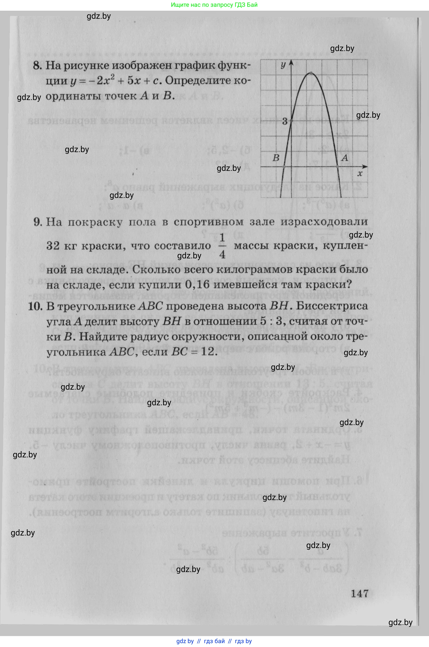 Математика, 9 класс сборник заданий для выпускного экзамена, авторы: Беняш-Кривец Валерий Вацлавович, Цыбулько Оксана Евгеньевна, Пирютко Ольга Николаевна, Казаков Валерий Владимирович, издательство Академия образования, Минск, 2024, страница 147