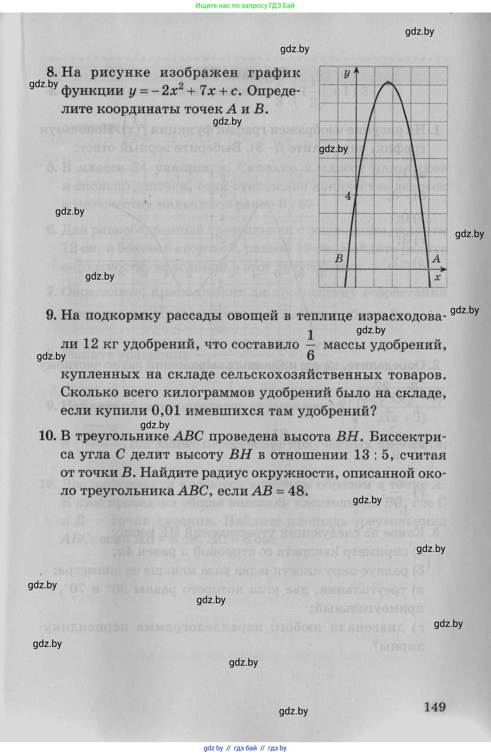 Математика, 9 класс сборник заданий для выпускного экзамена, авторы: Беняш-Кривец Валерий Вацлавович, Цыбулько Оксана Евгеньевна, Пирютко Ольга Николаевна, Казаков Валерий Владимирович, издательство Академия образования, Минск, 2024, страница 149