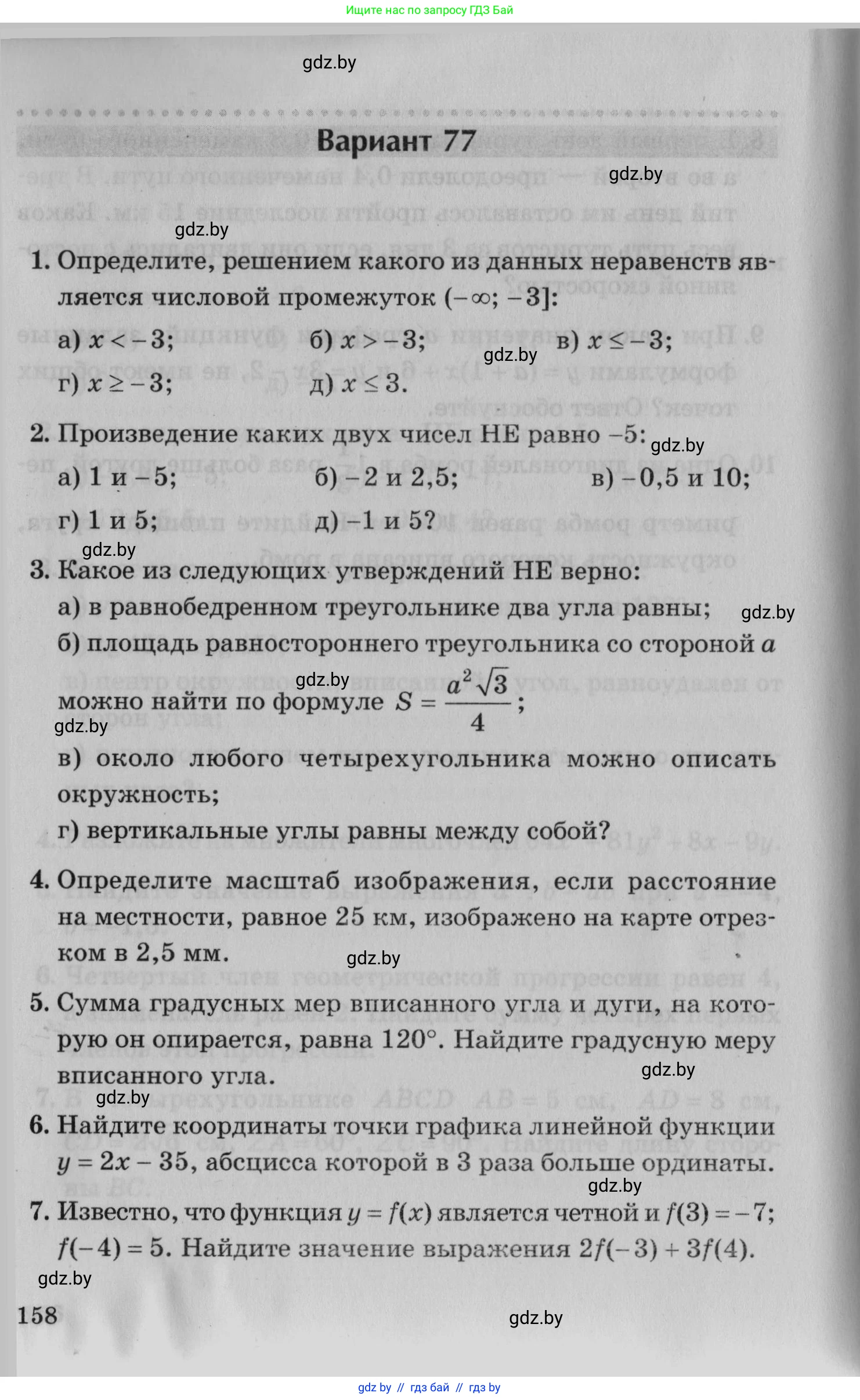 Математика, 9 класс сборник заданий для выпускного экзамена, авторы: Беняш-Кривец Валерий Вацлавович, Цыбулько Оксана Евгеньевна, Пирютко Ольга Николаевна, Казаков Валерий Владимирович, издательство Академия образования, Минск, 2024, страница 158