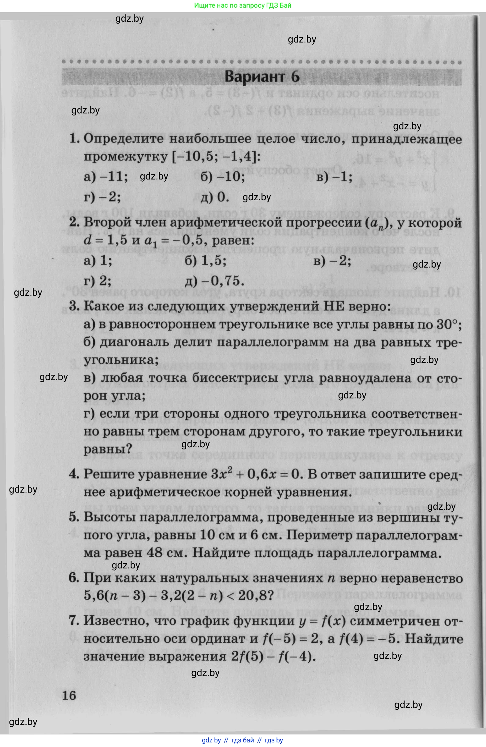 Математика, 9 класс сборник заданий для выпускного экзамена, авторы: Беняш-Кривец Валерий Вацлавович, Цыбулько Оксана Евгеньевна, Пирютко Ольга Николаевна, Казаков Валерий Владимирович, издательство Академия образования, Минск, 2024, страница 16