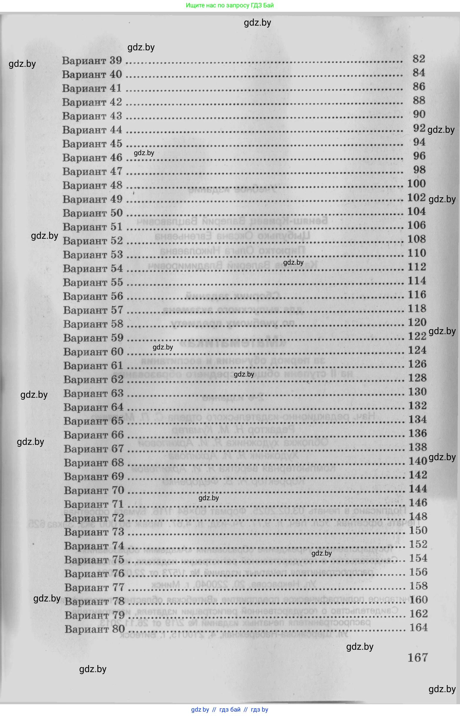 Математика, 9 класс сборник заданий для выпускного экзамена, авторы: Беняш-Кривец Валерий Вацлавович, Цыбулько Оксана Евгеньевна, Пирютко Ольга Николаевна, Казаков Валерий Владимирович, издательство Академия образования, Минск, 2024, страница 167