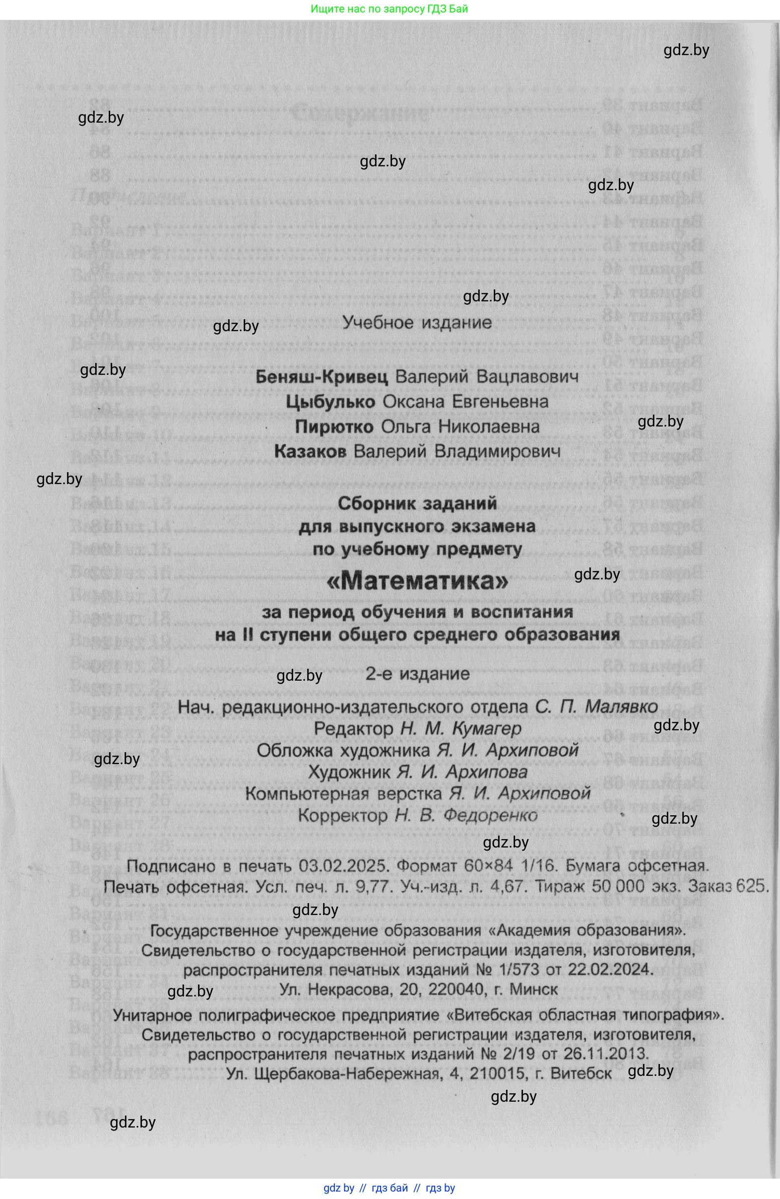 Математика, 9 класс сборник заданий для выпускного экзамена, авторы: Беняш-Кривец Валерий Вацлавович, Цыбулько Оксана Евгеньевна, Пирютко Ольга Николаевна, Казаков Валерий Владимирович, издательство Академия образования, Минск, 2024, страница 168