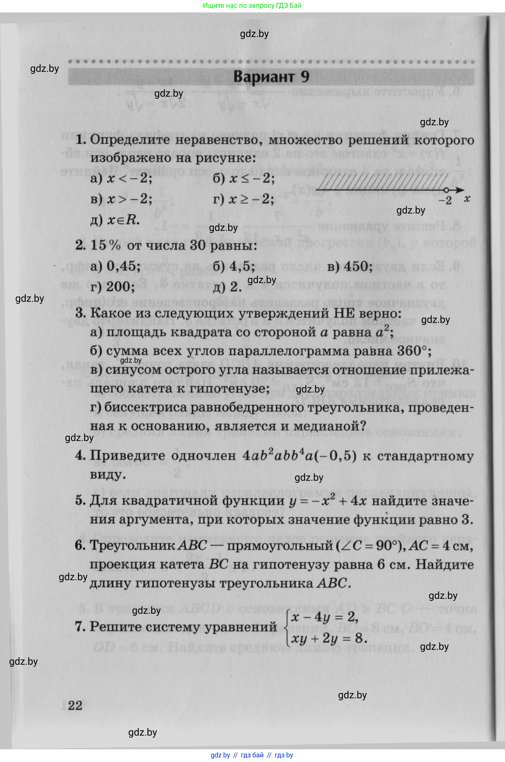 Математика, 9 класс сборник заданий для выпускного экзамена, авторы: Беняш-Кривец Валерий Вацлавович, Цыбулько Оксана Евгеньевна, Пирютко Ольга Николаевна, Казаков Валерий Владимирович, издательство Академия образования, Минск, 2024, страница 22