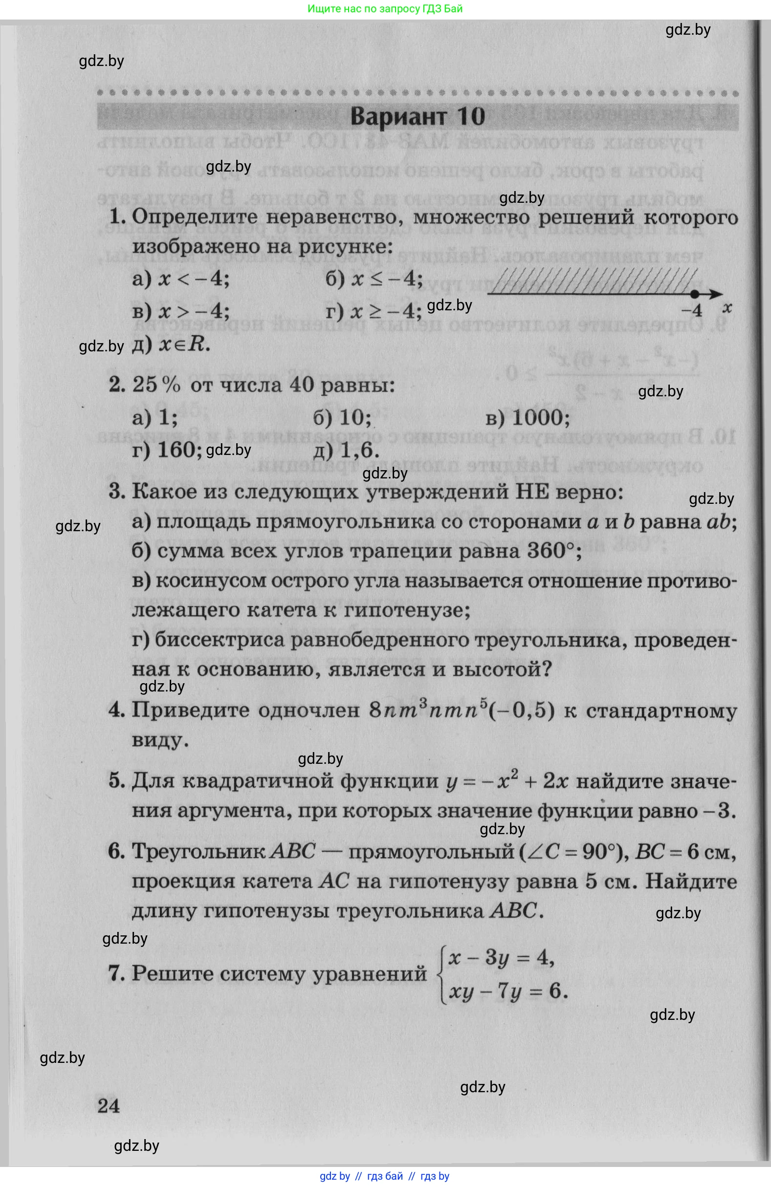 Математика, 9 класс сборник заданий для выпускного экзамена, авторы: Беняш-Кривец Валерий Вацлавович, Цыбулько Оксана Евгеньевна, Пирютко Ольга Николаевна, Казаков Валерий Владимирович, издательство Академия образования, Минск, 2024, страница 24