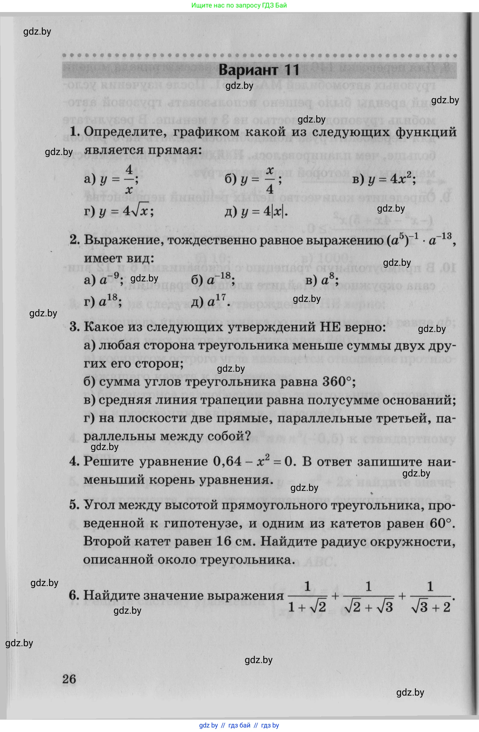 Математика, 9 класс сборник заданий для выпускного экзамена, авторы: Беняш-Кривец Валерий Вацлавович, Цыбулько Оксана Евгеньевна, Пирютко Ольга Николаевна, Казаков Валерий Владимирович, издательство Академия образования, Минск, 2024, страница 26