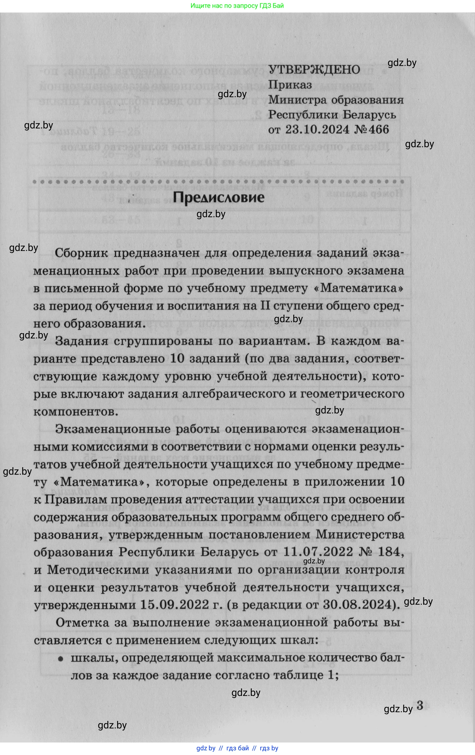 Математика, 9 класс сборник заданий для выпускного экзамена, авторы: Беняш-Кривец Валерий Вацлавович, Цыбулько Оксана Евгеньевна, Пирютко Ольга Николаевна, Казаков Валерий Владимирович, издательство Академия образования, Минск, 2024, страница 3