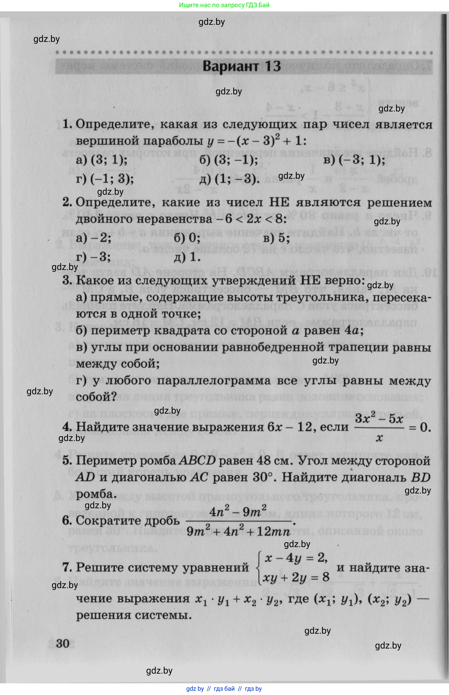 Математика, 9 класс сборник заданий для выпускного экзамена, авторы: Беняш-Кривец Валерий Вацлавович, Цыбулько Оксана Евгеньевна, Пирютко Ольга Николаевна, Казаков Валерий Владимирович, издательство Академия образования, Минск, 2024, страница 30