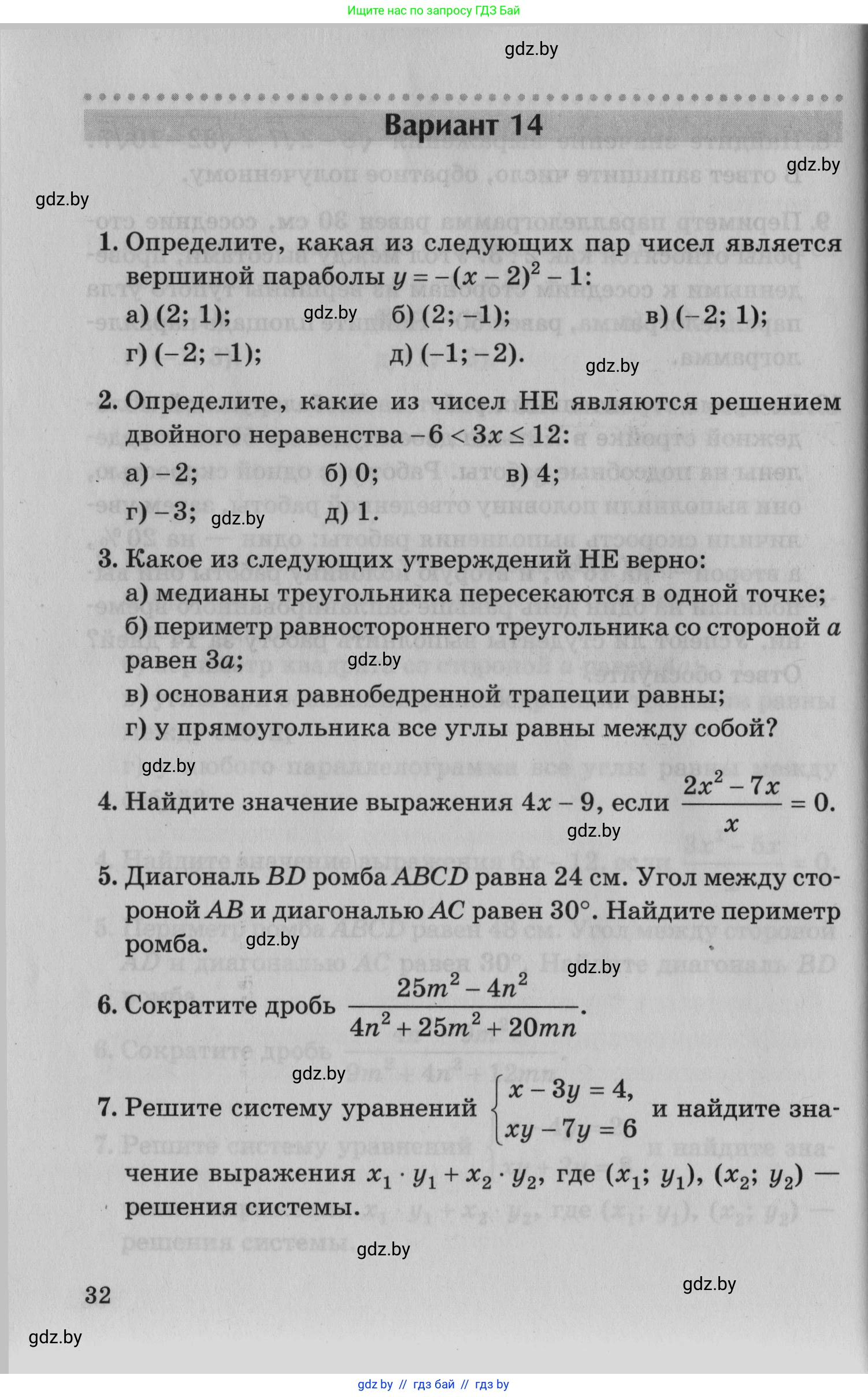 Математика, 9 класс сборник заданий для выпускного экзамена, авторы: Беняш-Кривец Валерий Вацлавович, Цыбулько Оксана Евгеньевна, Пирютко Ольга Николаевна, Казаков Валерий Владимирович, издательство Академия образования, Минск, 2024, страница 32