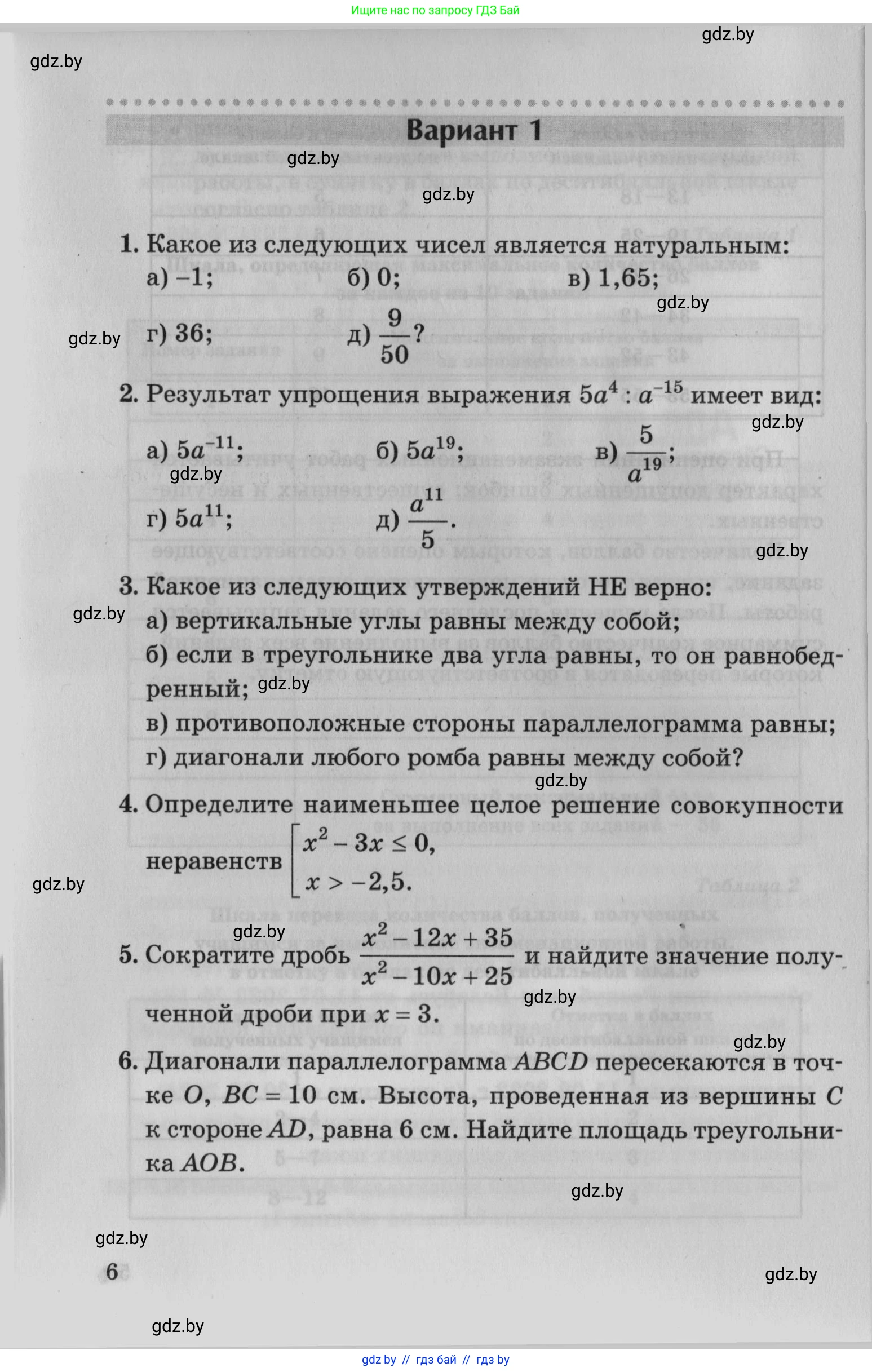 Математика, 9 класс сборник заданий для выпускного экзамена, авторы: Беняш-Кривец Валерий Вацлавович, Цыбулько Оксана Евгеньевна, Пирютко Ольга Николаевна, Казаков Валерий Владимирович, издательство Академия образования, Минск, 2024, страница 6