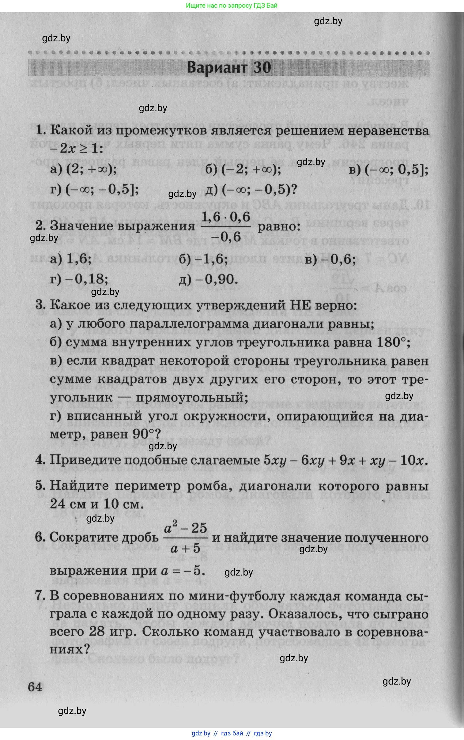 Математика, 9 класс сборник заданий для выпускного экзамена, авторы: Беняш-Кривец Валерий Вацлавович, Цыбулько Оксана Евгеньевна, Пирютко Ольга Николаевна, Казаков Валерий Владимирович, издательство Академия образования, Минск, 2024, страница 64