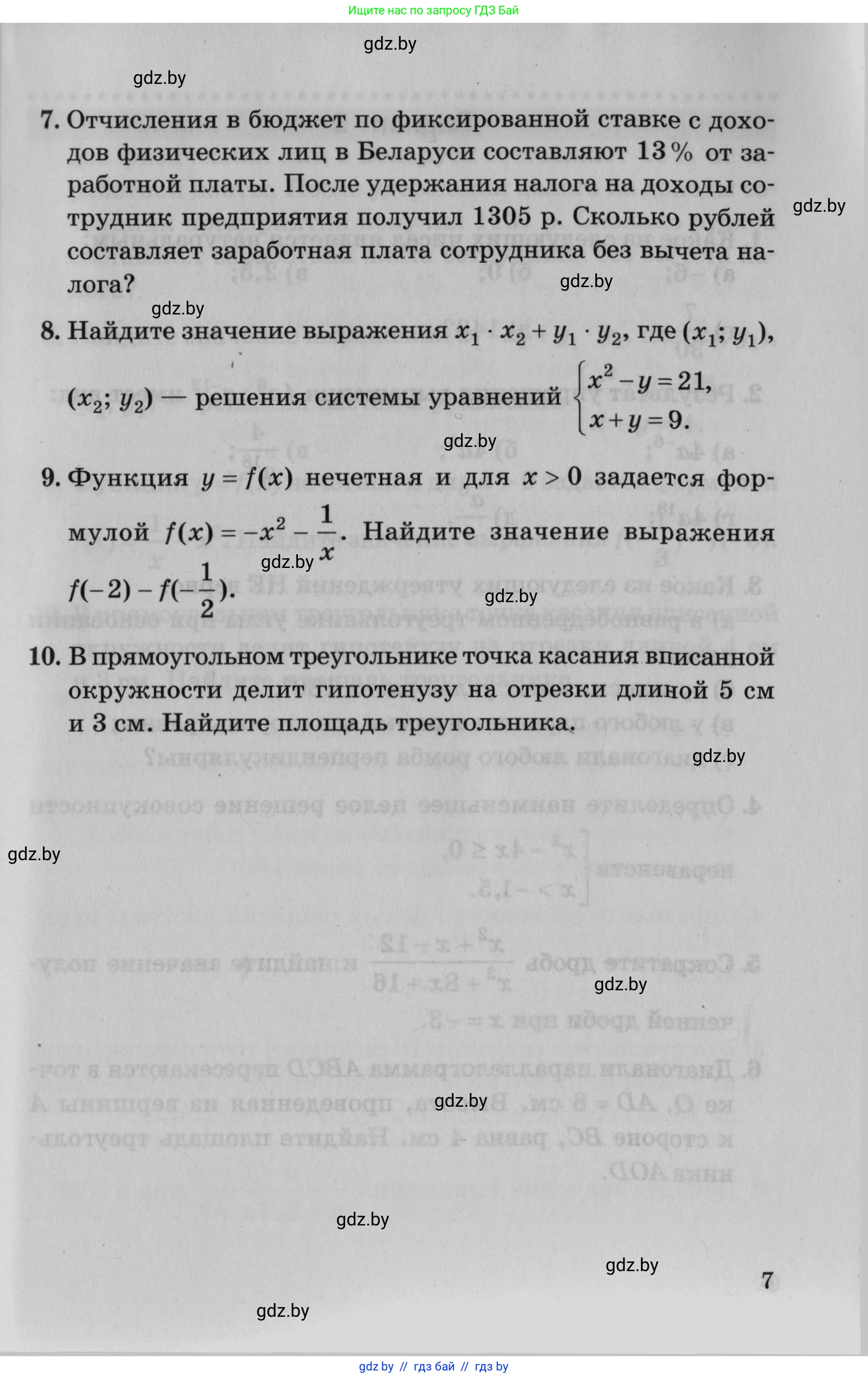 Математика, 9 класс сборник заданий для выпускного экзамена, авторы: Беняш-Кривец Валерий Вацлавович, Цыбулько Оксана Евгеньевна, Пирютко Ольга Николаевна, Казаков Валерий Владимирович, издательство Академия образования, Минск, 2024, страница 7
