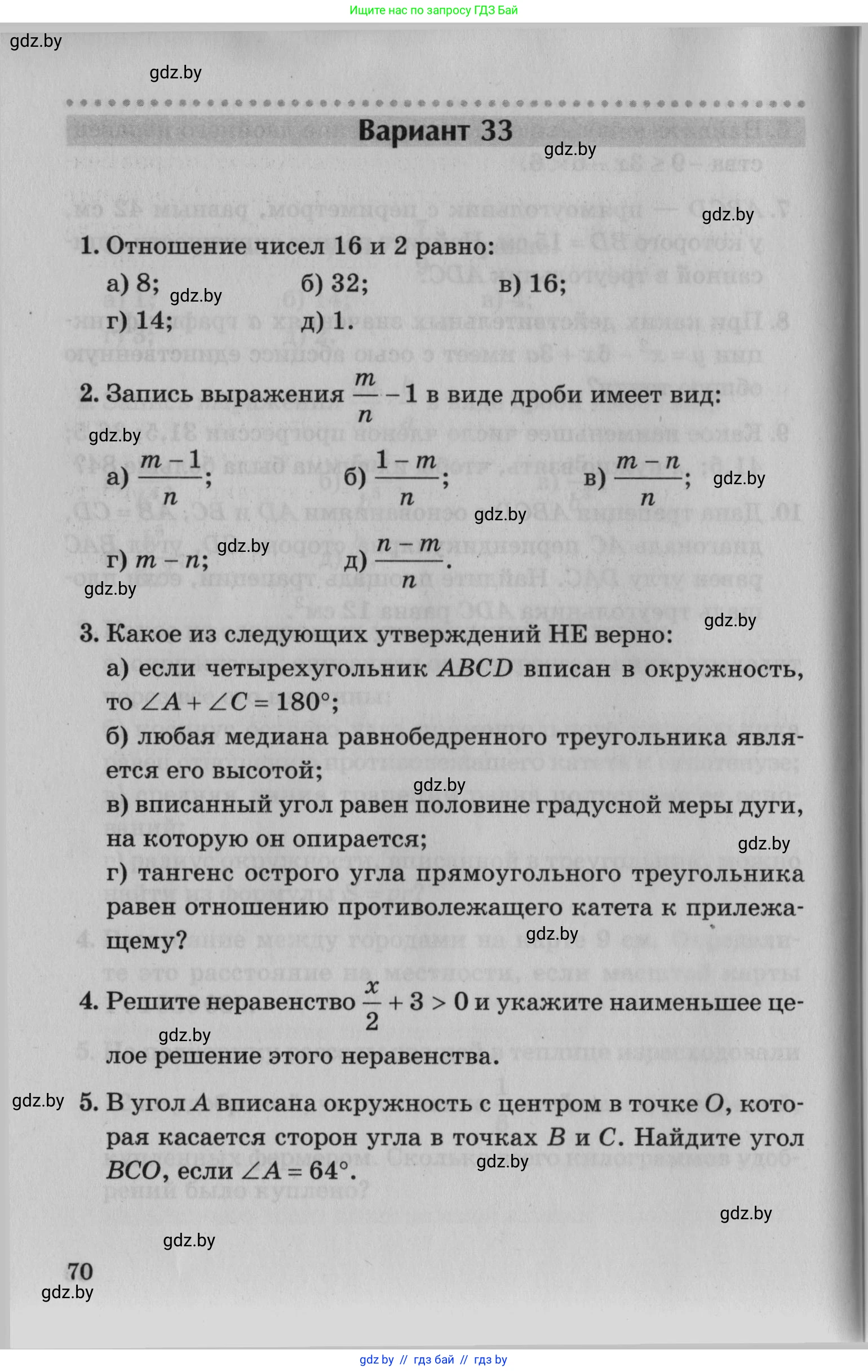 Математика, 9 класс сборник заданий для выпускного экзамена, авторы: Беняш-Кривец Валерий Вацлавович, Цыбулько Оксана Евгеньевна, Пирютко Ольга Николаевна, Казаков Валерий Владимирович, издательство Академия образования, Минск, 2024, страница 70