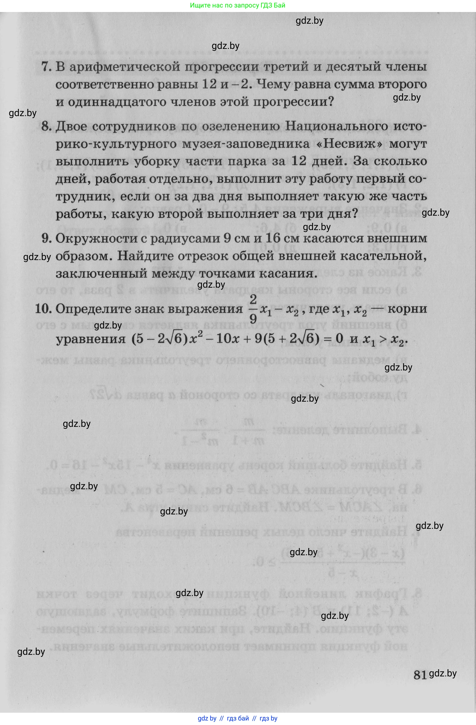 Математика, 9 класс сборник заданий для выпускного экзамена, авторы: Беняш-Кривец Валерий Вацлавович, Цыбулько Оксана Евгеньевна, Пирютко Ольга Николаевна, Казаков Валерий Владимирович, издательство Академия образования, Минск, 2024, страница 81