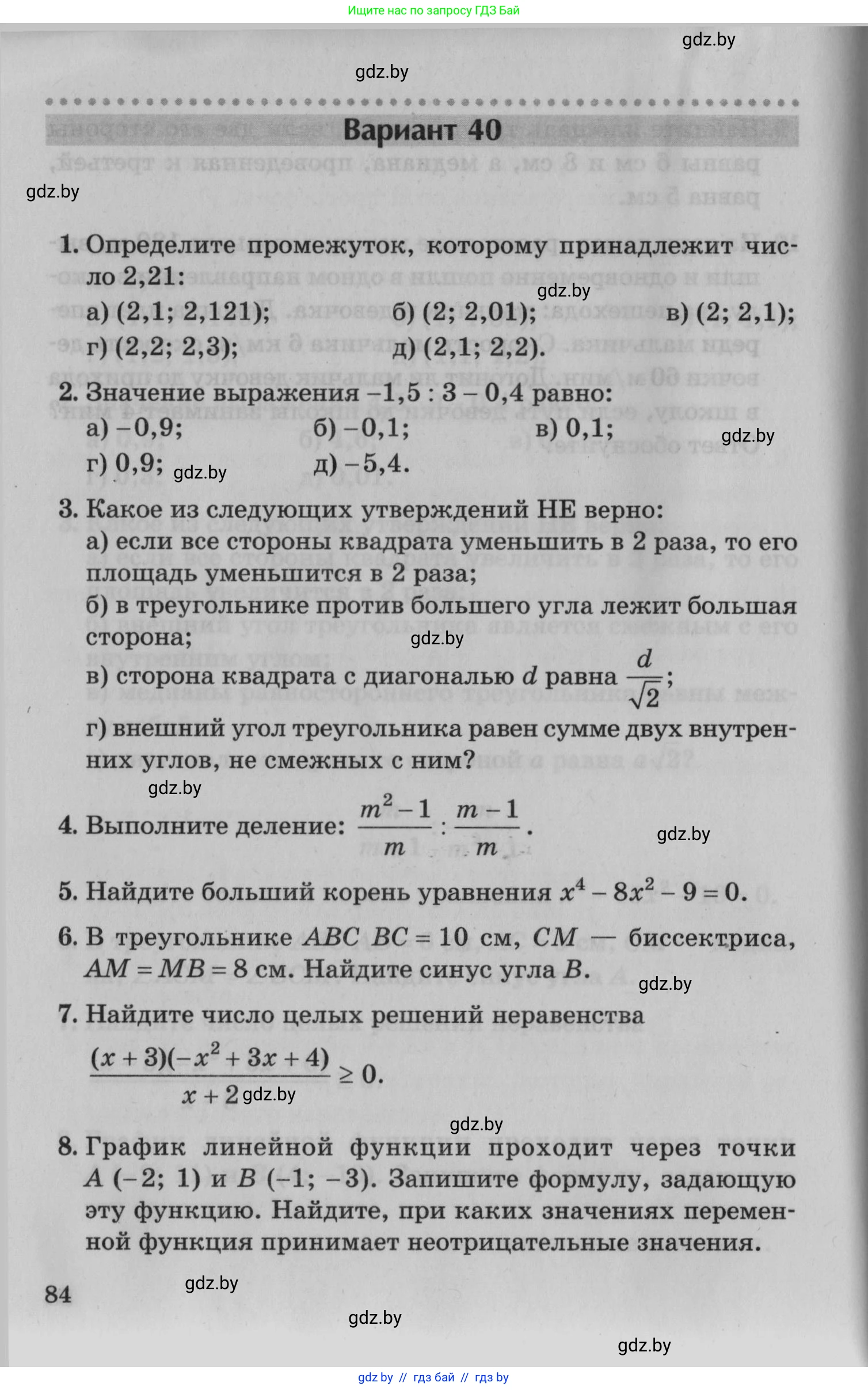 Математика, 9 класс сборник заданий для выпускного экзамена, авторы: Беняш-Кривец Валерий Вацлавович, Цыбулько Оксана Евгеньевна, Пирютко Ольга Николаевна, Казаков Валерий Владимирович, издательство Академия образования, Минск, 2024, страница 84