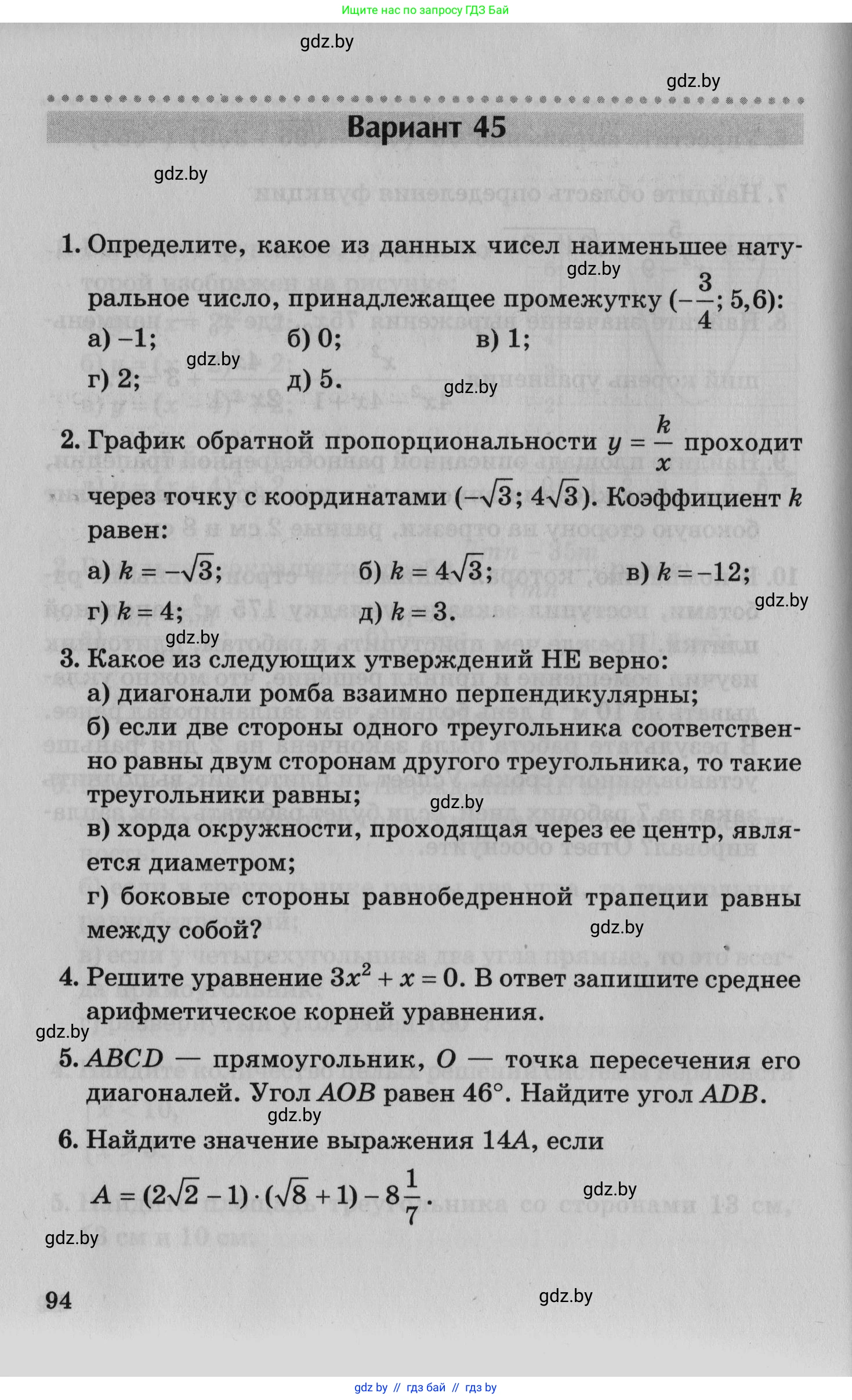 Математика, 9 класс сборник заданий для выпускного экзамена, авторы: Беняш-Кривец Валерий Вацлавович, Цыбулько Оксана Евгеньевна, Пирютко Ольга Николаевна, Казаков Валерий Владимирович, издательство Академия образования, Минск, 2024, страница 94