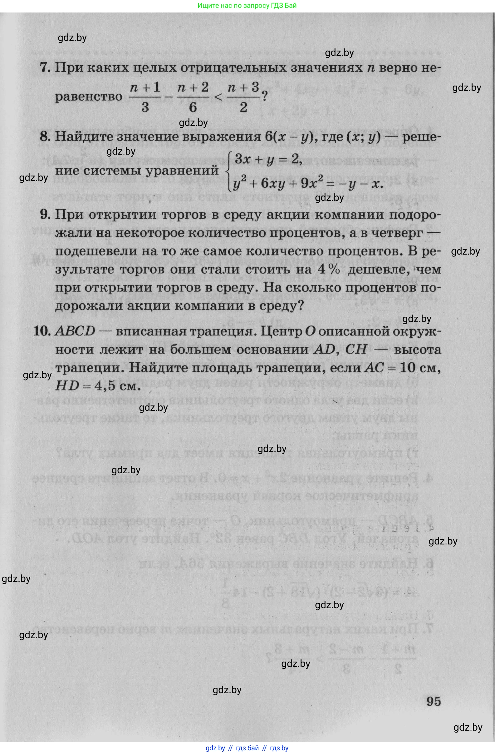 Математика, 9 класс сборник заданий для выпускного экзамена, авторы: Беняш-Кривец Валерий Вацлавович, Цыбулько Оксана Евгеньевна, Пирютко Ольга Николаевна, Казаков Валерий Владимирович, издательство Академия образования, Минск, 2024, страница 95