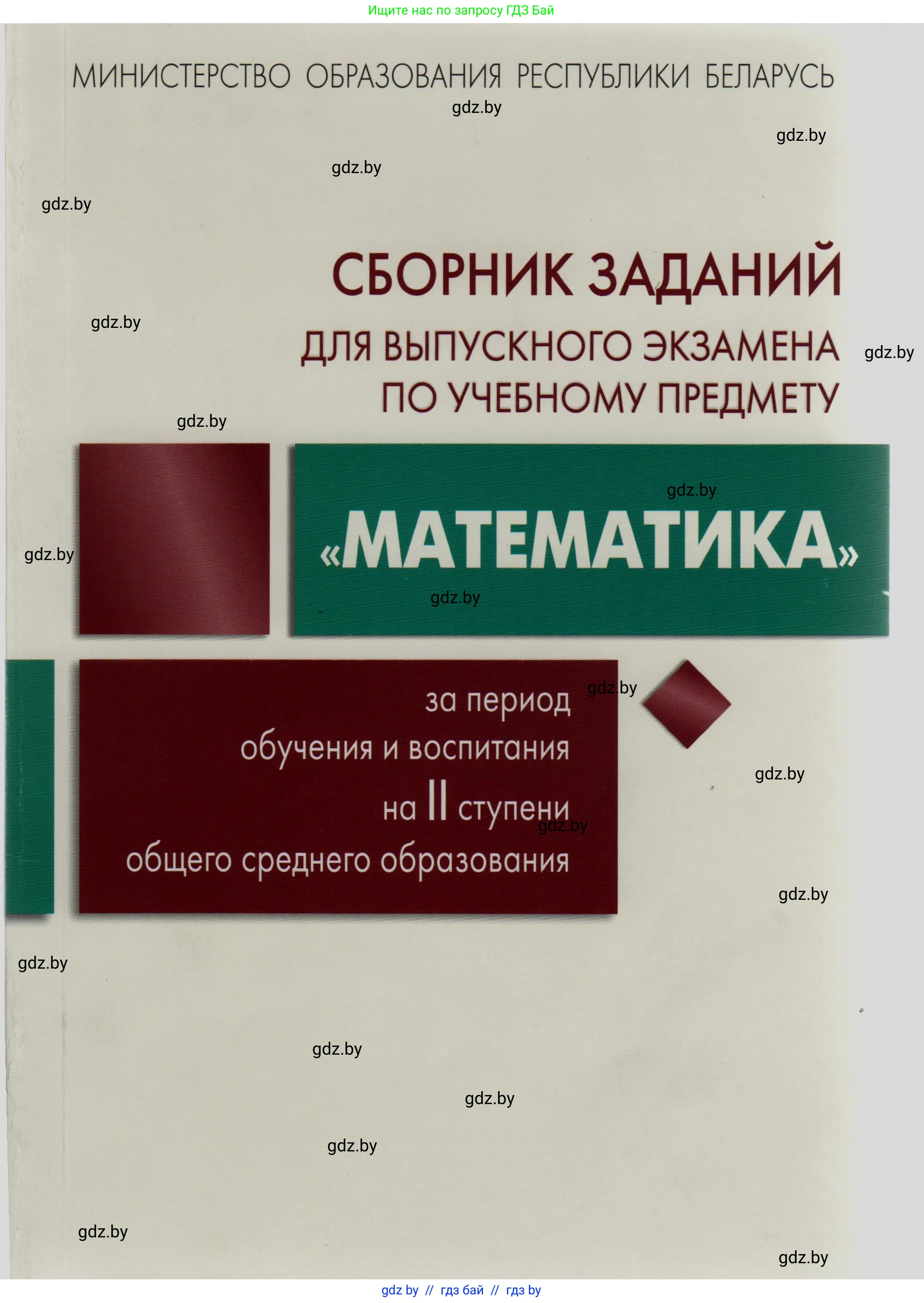 Математика, 9 класс сборник заданий для выпускного экзамена, авторы: Беняш-Кривец Валерий Вацлавович, Цыбулько Оксана Евгеньевна, Пирютко Ольга Николаевна, Казаков Валерий Владимирович, издательство Академия образования, Минск, 2024, 