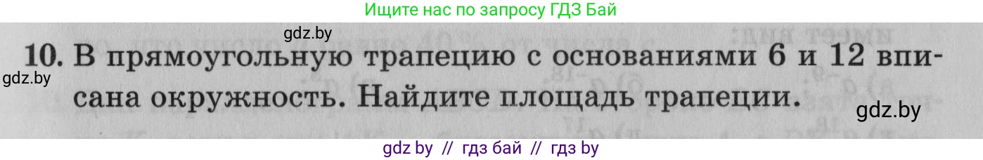 Математика, 9 класс сборник заданий для выпускного экзамена, авторы: Беняш-Кривец Валерий Вацлавович, Цыбулько Оксана Евгеньевна, Пирютко Ольга Николаевна, Казаков Валерий Владимирович, издательство Академия образования, Минск, 2024, страница 25, номер 10, Условие