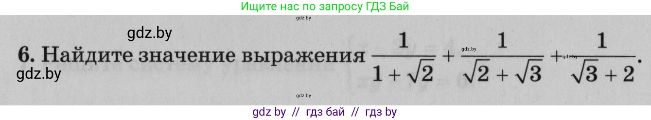 Математика, 9 класс сборник заданий для выпускного экзамена, авторы: Беняш-Кривец Валерий Вацлавович, Цыбулько Оксана Евгеньевна, Пирютко Ольга Николаевна, Казаков Валерий Владимирович, издательство Академия образования, Минск, 2024, страница 26, номер 6, Условие
