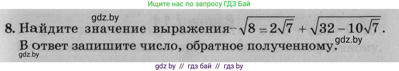 Математика, 9 класс сборник заданий для выпускного экзамена, авторы: Беняш-Кривец Валерий Вацлавович, Цыбулько Оксана Евгеньевна, Пирютко Ольга Николаевна, Казаков Валерий Владимирович, издательство Академия образования, Минск, 2024, страница 31, номер 8, Условие