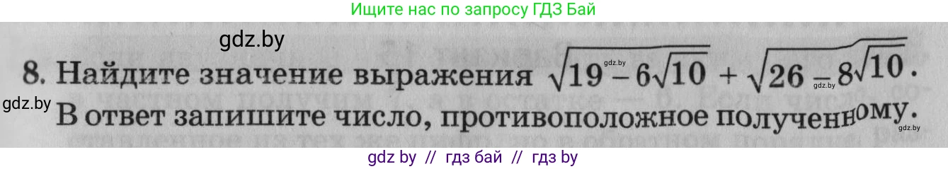 Математика, 9 класс сборник заданий для выпускного экзамена, авторы: Беняш-Кривец Валерий Вацлавович, Цыбулько Оксана Евгеньевна, Пирютко Ольга Николаевна, Казаков Валерий Владимирович, издательство Академия образования, Минск, 2024, страница 33, номер 8, Условие