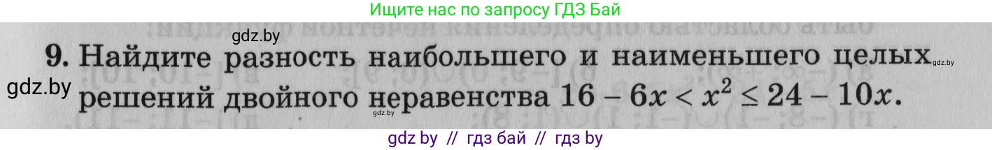 Математика, 9 класс сборник заданий для выпускного экзамена, авторы: Беняш-Кривец Валерий Вацлавович, Цыбулько Оксана Евгеньевна, Пирютко Ольга Николаевна, Казаков Валерий Владимирович, издательство Академия образования, Минск, 2024, страница 35, номер 9, Условие