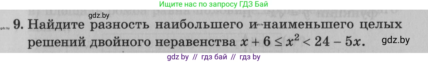 Математика, 9 класс сборник заданий для выпускного экзамена, авторы: Беняш-Кривец Валерий Вацлавович, Цыбулько Оксана Евгеньевна, Пирютко Ольга Николаевна, Казаков Валерий Владимирович, издательство Академия образования, Минск, 2024, страница 37, номер 9, Условие
