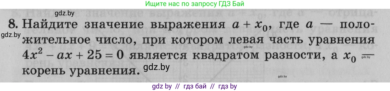 Математика, 9 класс сборник заданий для выпускного экзамена, авторы: Беняш-Кривец Валерий Вацлавович, Цыбулько Оксана Евгеньевна, Пирютко Ольга Николаевна, Казаков Валерий Владимирович, издательство Академия образования, Минск, 2024, страница 39, номер 8, Условие