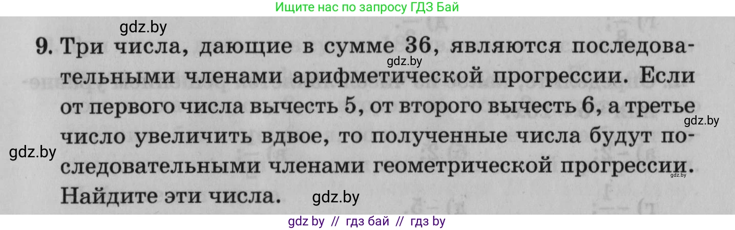Математика, 9 класс сборник заданий для выпускного экзамена, авторы: Беняш-Кривец Валерий Вацлавович, Цыбулько Оксана Евгеньевна, Пирютко Ольга Николаевна, Казаков Валерий Владимирович, издательство Академия образования, Минск, 2024, страница 47, номер 9, Условие