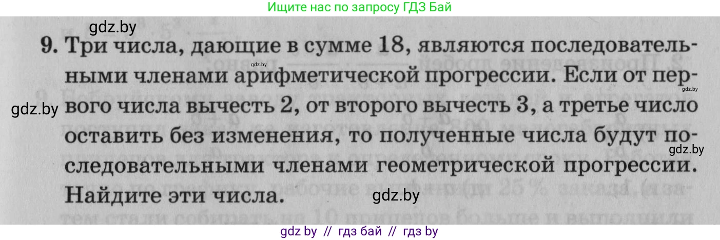 Математика, 9 класс сборник заданий для выпускного экзамена, авторы: Беняш-Кривец Валерий Вацлавович, Цыбулько Оксана Евгеньевна, Пирютко Ольга Николаевна, Казаков Валерий Владимирович, издательство Академия образования, Минск, 2024, страница 49, номер 9, Условие