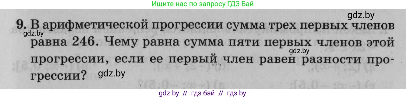 Математика, 9 класс сборник заданий для выпускного экзамена, авторы: Беняш-Кривец Валерий Вацлавович, Цыбулько Оксана Евгеньевна, Пирютко Ольга Николаевна, Казаков Валерий Владимирович, издательство Академия образования, Минск, 2024, страница 63, номер 9, Условие