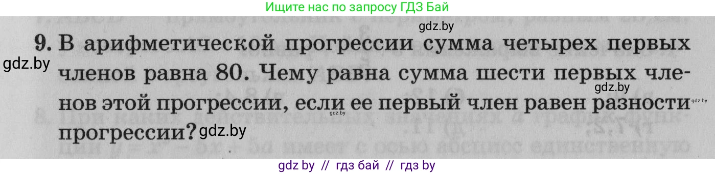Математика, 9 класс сборник заданий для выпускного экзамена, авторы: Беняш-Кривец Валерий Вацлавович, Цыбулько Оксана Евгеньевна, Пирютко Ольга Николаевна, Казаков Валерий Владимирович, издательство Академия образования, Минск, 2024, страница 65, номер 9, Условие