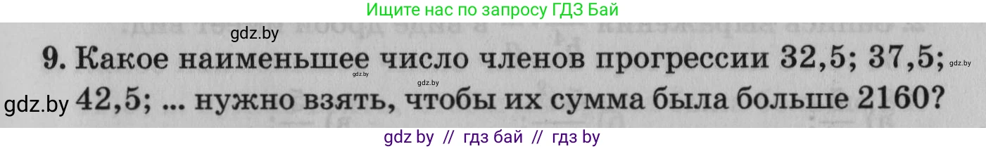 Математика, 9 класс сборник заданий для выпускного экзамена, авторы: Беняш-Кривец Валерий Вацлавович, Цыбулько Оксана Евгеньевна, Пирютко Ольга Николаевна, Казаков Валерий Владимирович, издательство Академия образования, Минск, 2024, страница 67, номер 9, Условие