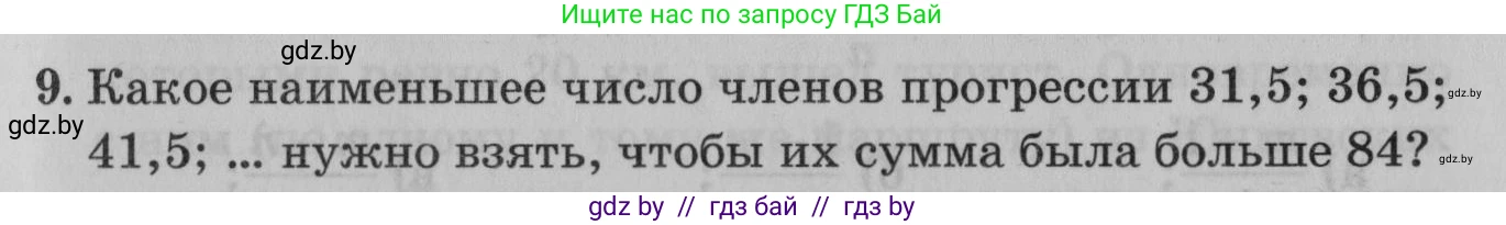 Математика, 9 класс сборник заданий для выпускного экзамена, авторы: Беняш-Кривец Валерий Вацлавович, Цыбулько Оксана Евгеньевна, Пирютко Ольга Николаевна, Казаков Валерий Владимирович, издательство Академия образования, Минск, 2024, страница 69, номер 9, Условие