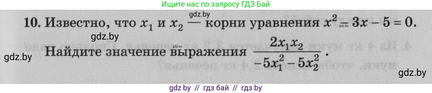 Математика, 9 класс сборник заданий для выпускного экзамена, авторы: Беняш-Кривец Валерий Вацлавович, Цыбулько Оксана Евгеньевна, Пирютко Ольга Николаевна, Казаков Валерий Владимирович, издательство Академия образования, Минск, 2024, страница 73, номер 10, Условие